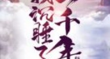 我沉睡了一千年