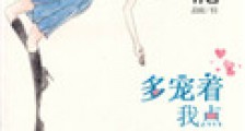 多宠着我点