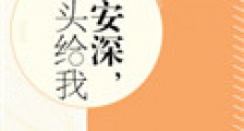 陈安深,人头给我