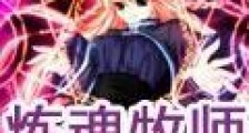 炼魂牧师