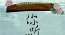你听得到