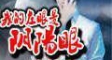 我的左眼是阴阳眼