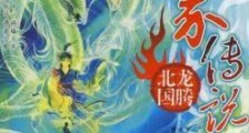 七界传说后传
