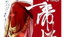 第一帝姬狂妃太嚣张