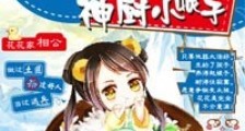 花田喜事,神厨小娘子