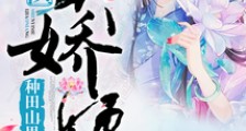 种田山里汉:神医美娇娘