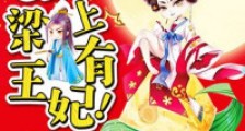 嘘,梁上有王妃!