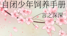 自闭少年饲养手册