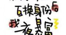 和前男友互换身份后我一夜暴富