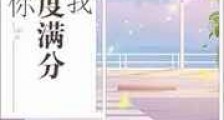 给你甜度满分的我