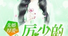 先婚厚爱,厉少的神秘哑妻