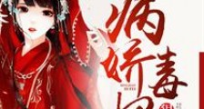 病娇毒妃狠绝色