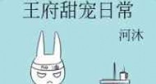 王府甜宠日常
