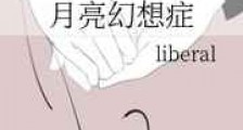 月亮幻想症