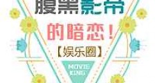 腹黑影帝的暗恋