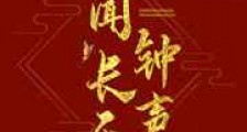 未闻长乐钟声响