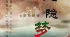 凰隐梦