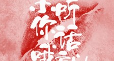不听话就亲你哦