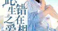 此生之爱错在相逢