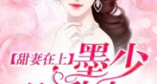甜妻在上:墨少别乱来