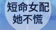 穿成短命女配她不慌(穿书)