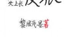 自从头上长反派