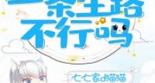 放怪物一条生路不行吗