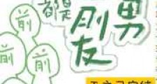 全班仙友都是前男友