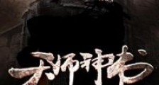 天师神书