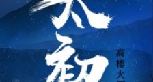 太初