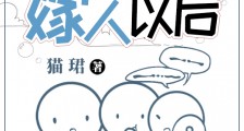 小王子嫁人以后