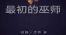 最初的巫师