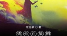 请你在黎明之前呼唤我