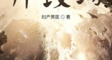 我有一片坟场
