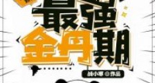 史上最强金丹期