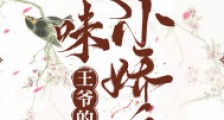 王爷的美味小娇娘