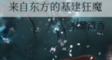 来自东方的基建狂魔