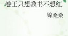 满级卷王退休后教书爆红