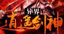 异界逍遥剑神