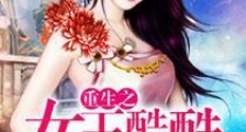 重生之女王酷酷萌萌哒
