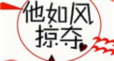 他如风掠夺