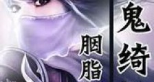 神鬼绮航