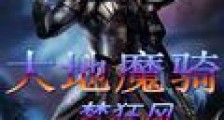 大地魔骑