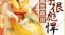 盛世商田:娘子很彪悍
