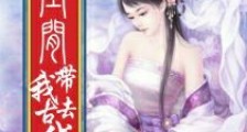 空间带我去古代