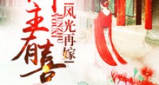 郡主有喜,风光再嫁