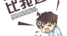 身为主角他们怎么比我还穷!