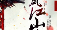 逐凤江山令