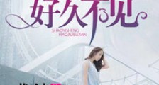 前妻归来之邵医生好久不见