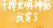 干掉光明神后我穿了